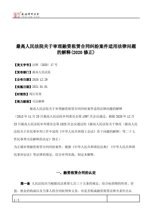 最高人民法院关于审理融资租赁合同纠纷案件适用法律问题的解释(2020修正)