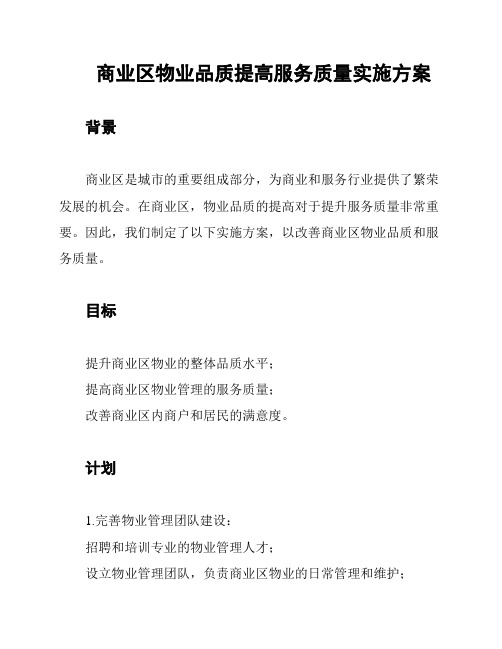 商业区物业品质提高服务质量实施方案