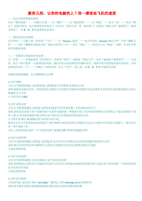 教你几招,让你的电脑快上5倍---感觉坐飞机的速度