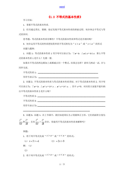 八年级数学下册(1.2 不等式的基本性质)学案(无答案) 北师大版 教案