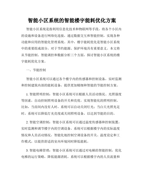 智能小区系统的智能楼宇能耗优化方案