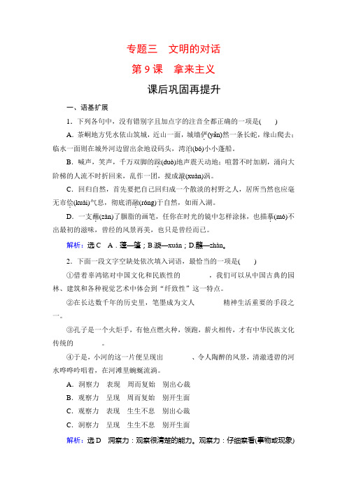 2019-2020学年苏教版高中语文必修三学练测课后巩固再提升：专题3 第9课 拿来主义