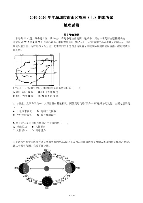 2019-2020学年深圳市南山区高三(上)期末考试地理试卷(含答案和解析)