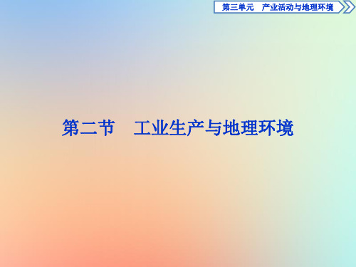 2020学年高中地理第三单元产业活动与地理环境第二节工业生产与地理环境课件鲁教版必修2