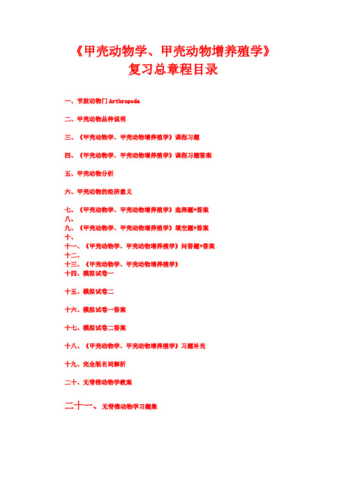 精心私人整理最完全版本 甲壳动物学、甲壳动物增养殖学 试题 答案 大纲 重点