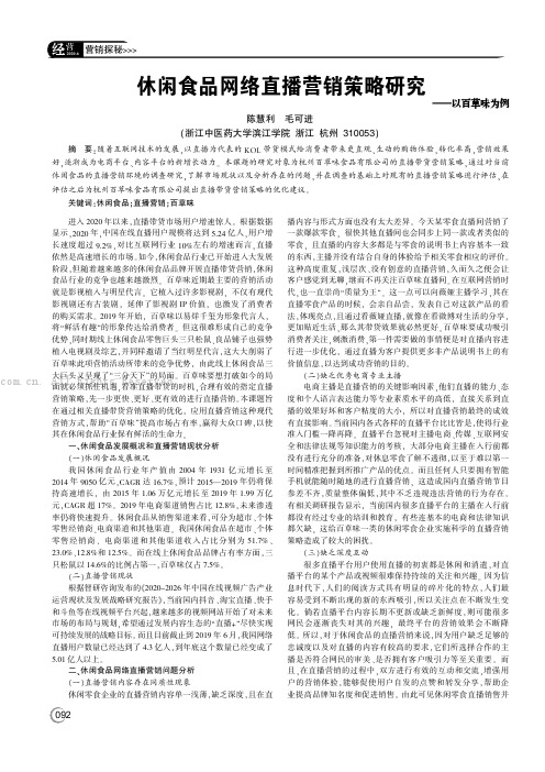 休闲食品网络直播营销策略研究——以百草味为例