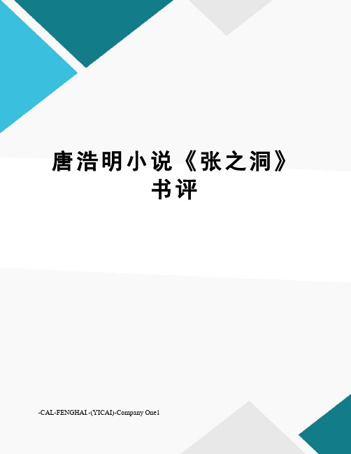 唐浩明小说《张之洞》书评