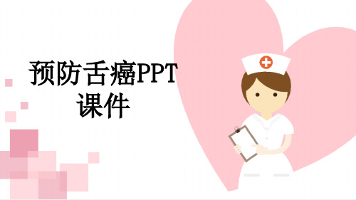 预防舌癌PPT课件