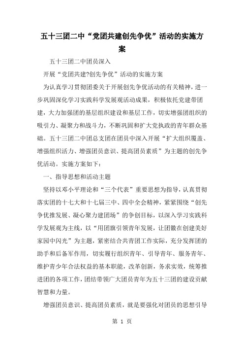 五十三团二中党团共建创先争优-活动的实施方案-精选范文