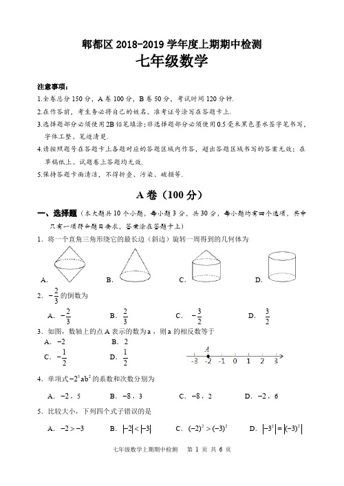 2018-2019学年七年级数学上期四川省成都市郫都区期中检测 (PDF 无答案)