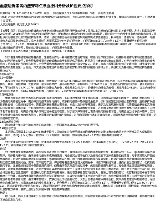 血液透析患者内瘘穿刺点渗血原因分析及护理要点探讨