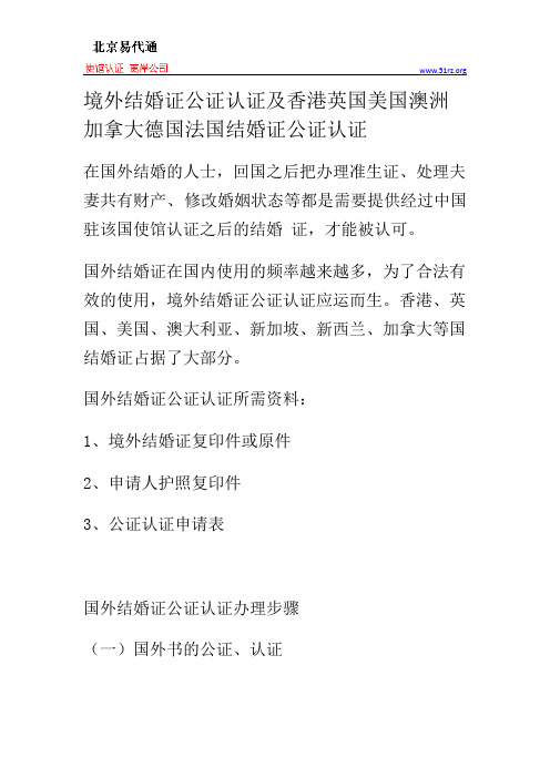 境外结婚证公证认证及香港英国美国澳洲加拿大德国法国结婚证公证认证