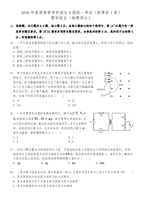 2016年高考新课标I卷理综物理试题含答案