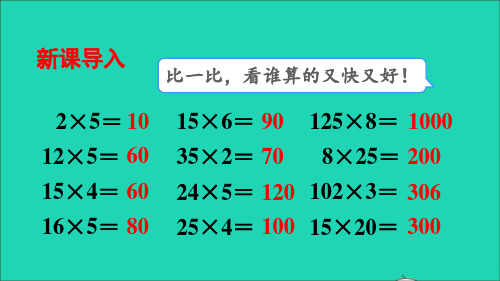 四年级数学下册二乘除法的关系和乘法运算律2乘法运算律及简便运算第1课时乘法交换律和结合律名师精编课件