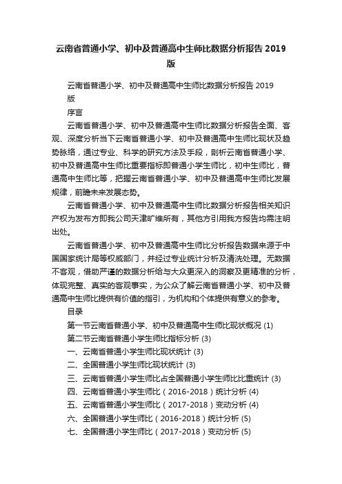 云南省普通小学、初中及普通高中生师比数据分析报告2019版