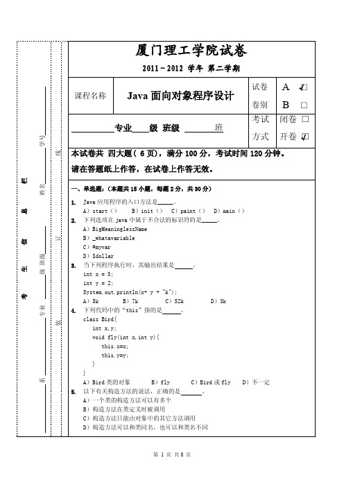 2011-2012-02_JAVA_标准试卷A卷