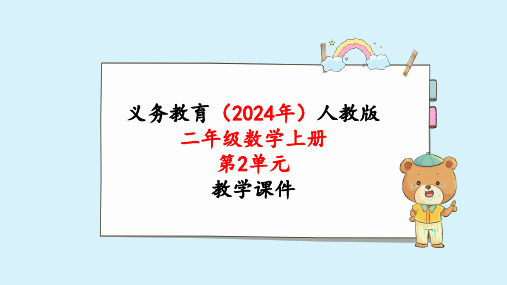 2024年新人教版二年级数学上册《第2单元 第3课时  进位加》教学课件