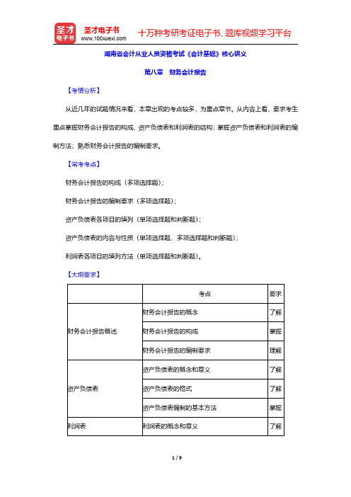 湖南省会计从业人员资格考试《会计基础》核心讲义(财务会计报告)【圣才出品】