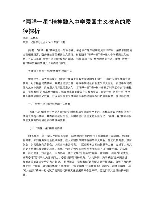 “两弹一星”精神融入中学爱国主义教育的路径探析