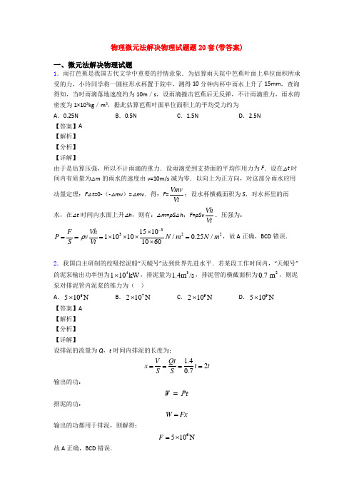 物理微元法解决物理试题题20套(带答案)