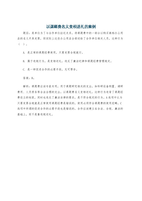 以课题费名义变相送礼的案例