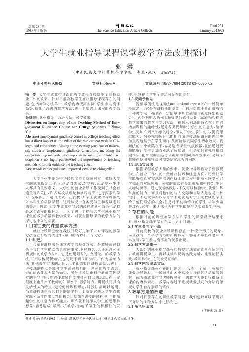 大学生就业指导课程课堂教学方法改进探讨