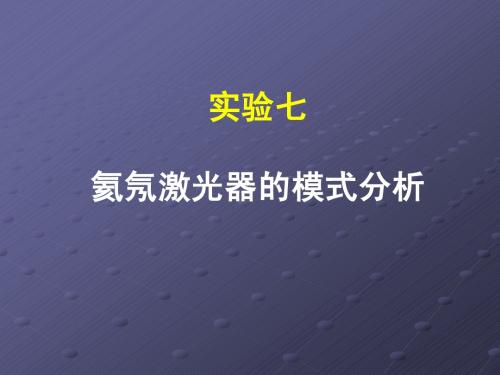 氦氖激光器的模式分析实验(修订)