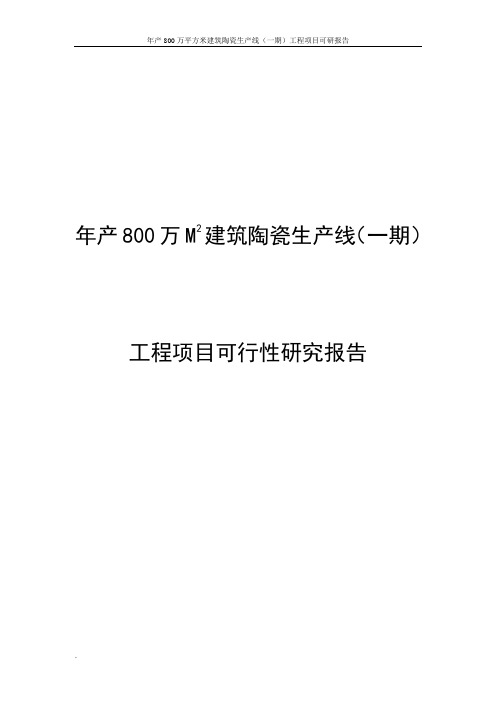 年产800万平方米建筑陶瓷生产线(一期)工程项目可研报告