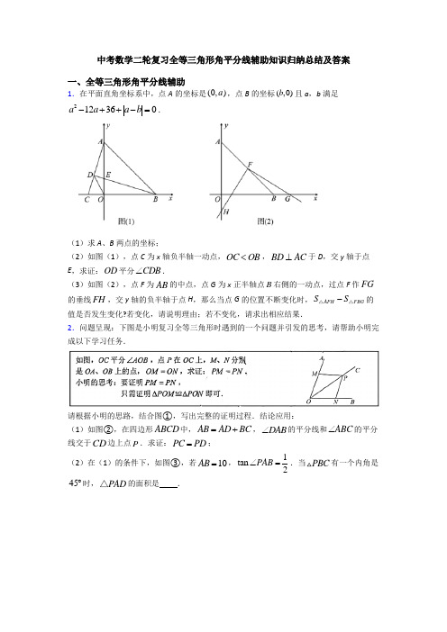 中考数学二轮复习全等三角形角平分线辅助知识归纳总结及答案