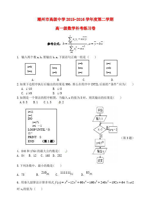 广东省潮州市高级中学2015-2016学年高一数学下学期补考练习试题