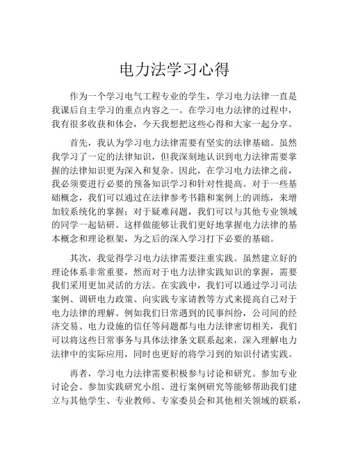 电力法学习心得