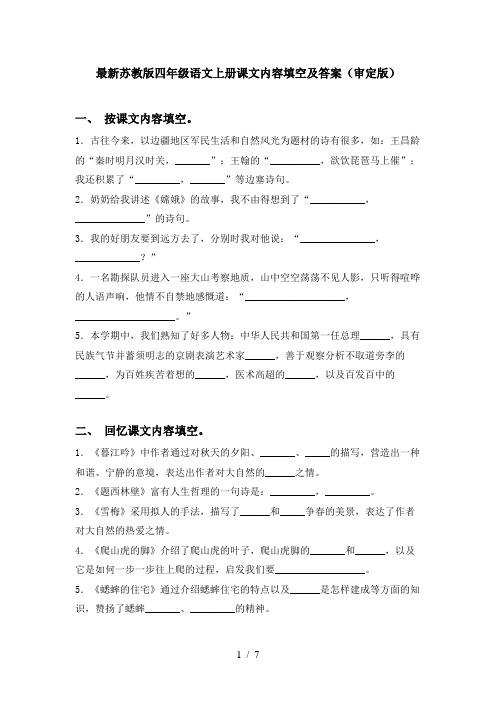 最新苏教版四年级语文上册课文内容填空及答案(审定版)