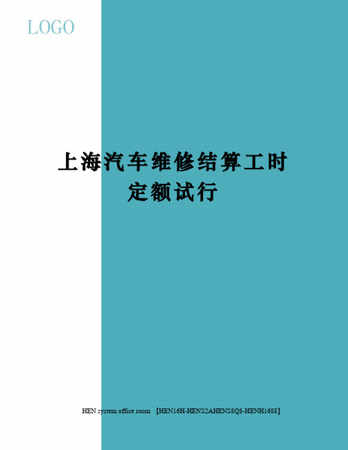 上海汽车维修结算工时定额试行完整版