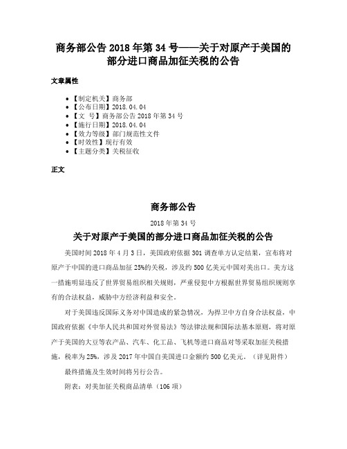 商务部公告2018年第34号——关于对原产于美国的部分进口商品加征关税的公告