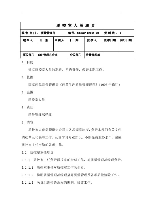 医药企业GM各岗位职责质控室人员职责