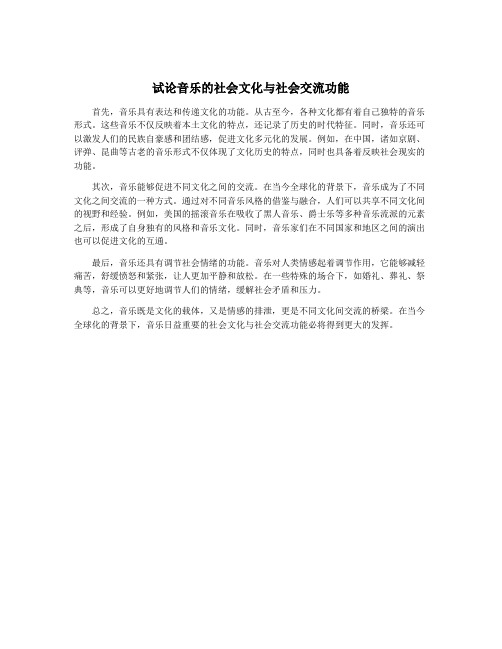 试论音乐的社会文化与社会交流功能