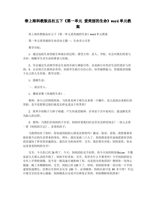 春上海科教版品社五下《第一单元 爱美丽的生命》word单元教案