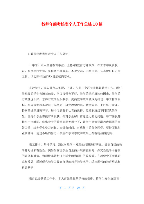 教师年度考核表个人工作总结10篇