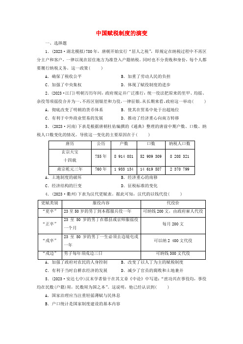 中国赋税制度的演变 同步练习 高三历史统编版(2019)选择性必修1一轮复习