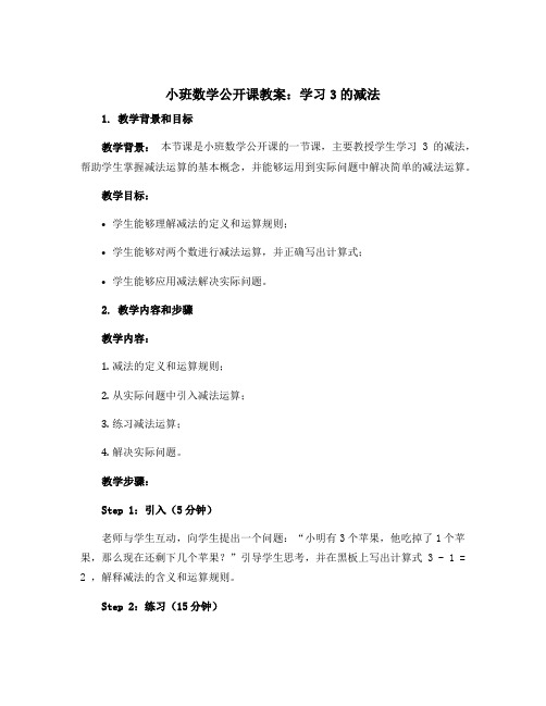 小班数学公开课教案：学习3的减法