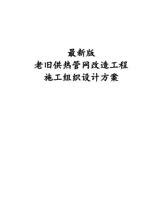 最新版老旧供热管网改造工程施工组织设计方案 (2)