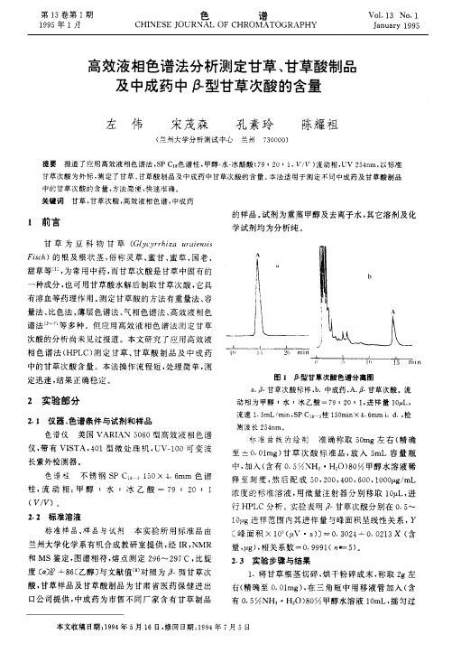 高效液相色谱法分析测定甘草、甘草酸制品及中成药中β-型甘草次酸的含量