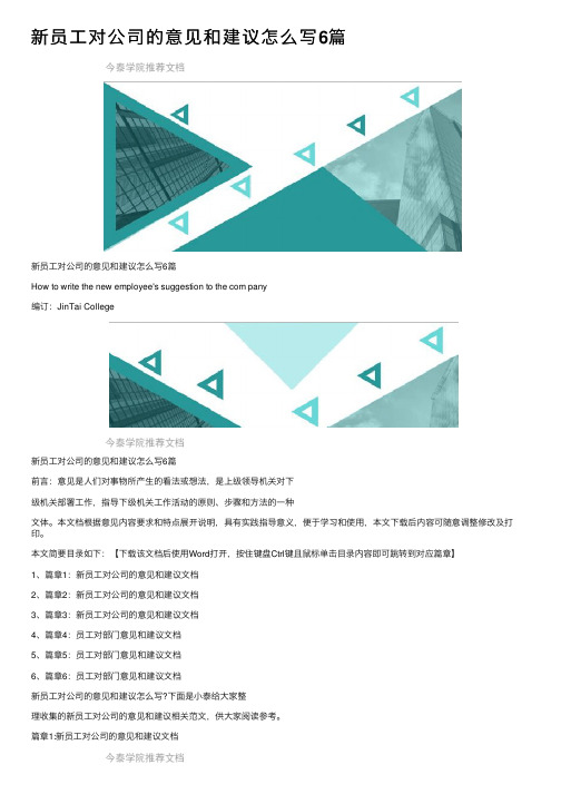 新员工对公司的意见和建议怎么写6篇