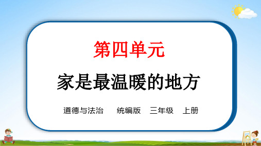 统编版三年级道德与法治上册第四单元《10 父母多爱我》练习题教学课件PPT小学公开课