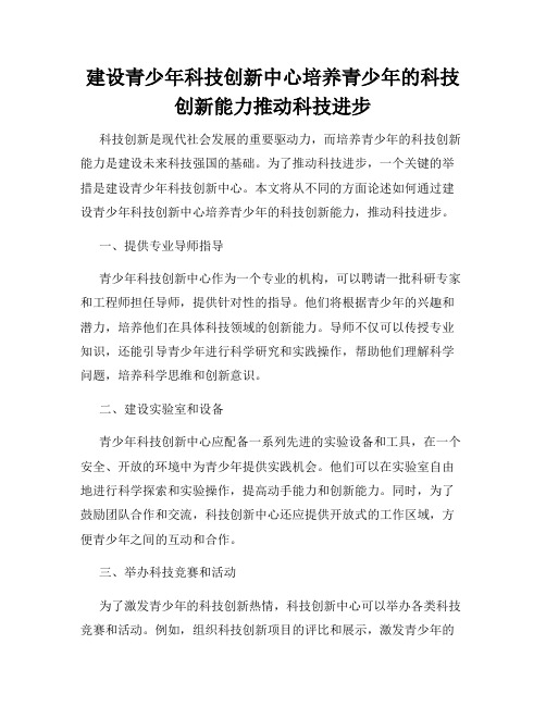 建设青少年科技创新中心培养青少年的科技创新能力推动科技进步