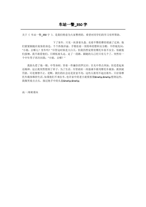 高中一年级叙事作文-车站一瞥_350字