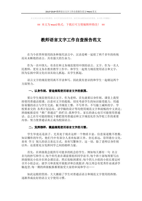 2018-2019-教师语言文字工作自查报告范文-word范文 (2页)