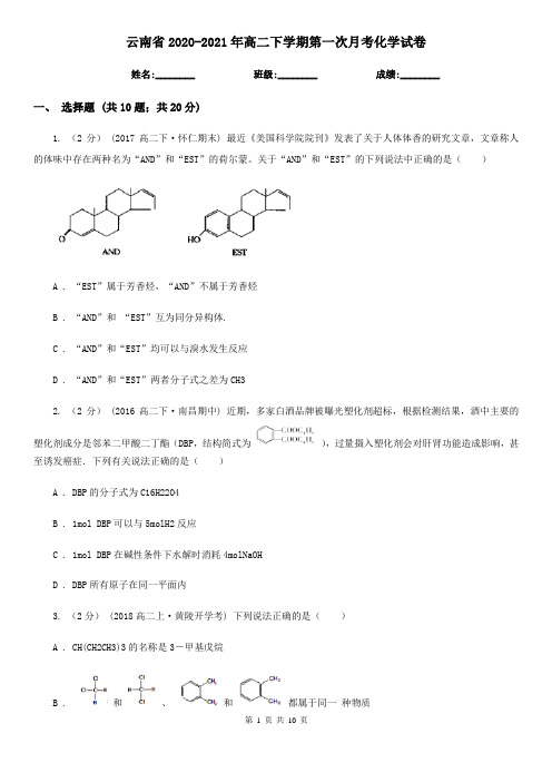 云南省2020-2021年高二下学期第一次月考化学试卷