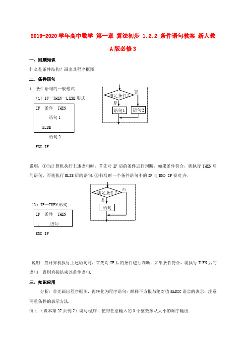 2019-2020学年高中数学 第一章 算法初步 1.2.2 条件语句教案 新人教A版必修3.doc