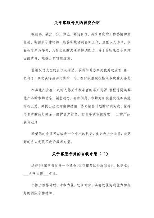 关于客服专员的自我介绍(四篇)